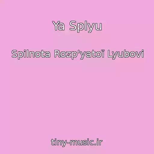 کاور آهنگ Ya Splyu از Spіlnota Rozp'yatoї Lyubovі