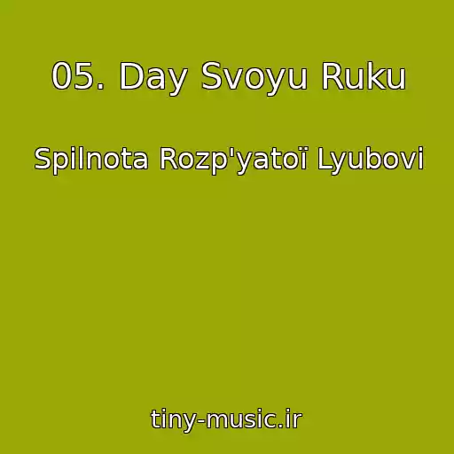 کاور آهنگ 05. Day Svoyu Ruku از Spіlnota Rozp'yatoї Lyubovі