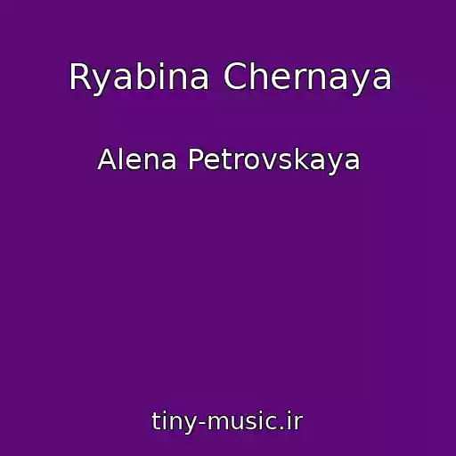 کاور آهنگ Ryabina Chernaya از Alena Petrovskaya