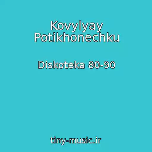 کاور آهنگ Kovylyay Potikhonechku از Diskoteka 80-90