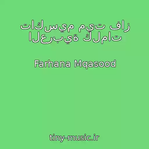 کاور آهنگ تاكسيم ميت فاز العربية كلمات از Farhana Mqasood