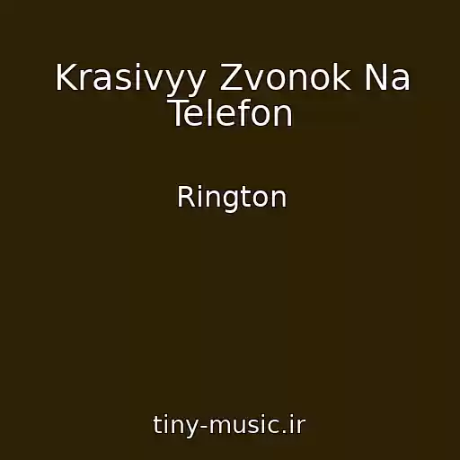 کاور آهنگ Krasivyy Zvonok Na Telefon از Rington