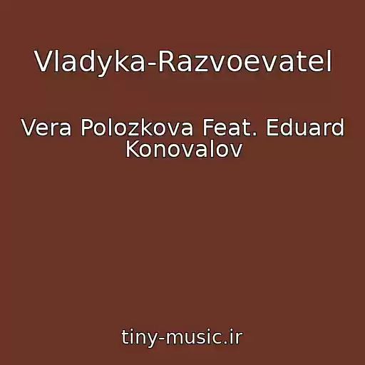 کاور آهنگ Vladyka-Razvoevatel از Vera Polozkova Feat. Eduard Konovalov