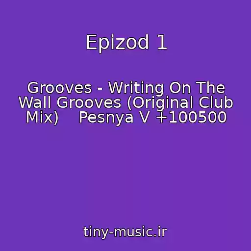 کاور آهنگ Epizod 1 از Grooves - Writing On The Wall Grooves (Original Club Mix)    Pesnya V +100500