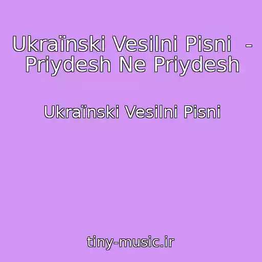 کاور آهنگ Ukraїnskі Vesіlnі Pіsnі  - Priydesh Ne Priydesh از Ukraїnskі Vesіlnі Pіsnі