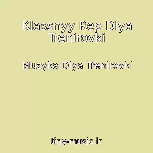 کاور آهنگ Klassnyy Rep Dlya Trenirovki از Muzyka Dlya Trenirovki