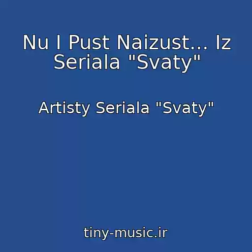 کاور آهنگ Nu I Pust Naizust... Iz Seriala "Svaty" از Artisty Seriala "Svaty"