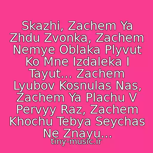کاور آهنگ Skazhi, Zachem Ya Zhdu Zvonka, Zachem Nemye Oblaka Plyvut Ko Mne Izdaleka I Tayut... Zachem Lyubov Kosnulas Nas, Zachem Ya Plachu V Pervyy Raz, Zachem Khochu Tebya Seychas Ne Znayu... از Tatu