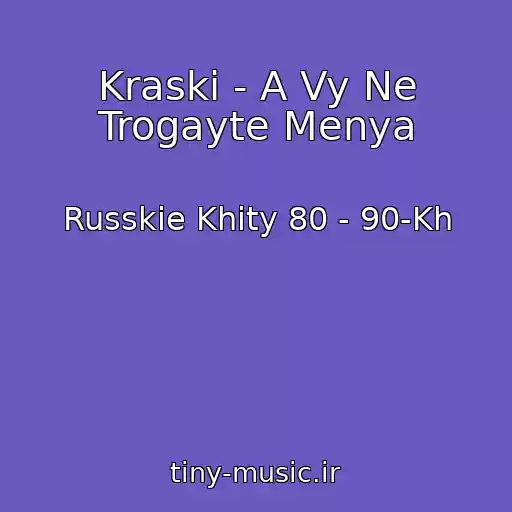 کاور آهنگ Kraski - A Vy Ne Trogayte Menya از Russkie Khity 80 - 90-Kh