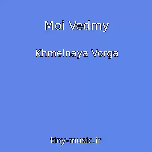 کاور آهنگ Moi Vedmy از Khmelnaya Vorga
