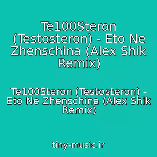 کاور آهنگ Te100Steron (Testosteron) - Eto Ne Zhenschina (Alex Shik Remix) از Te100Steron (Testosteron) - Eto Ne Zhenschina (Alex Shik Remix)