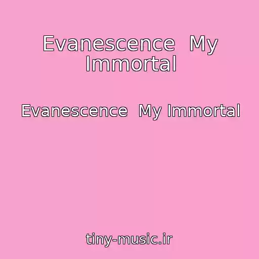 کاور آهنگ Evanescence  My Immortal از Evanescence  My Immortal