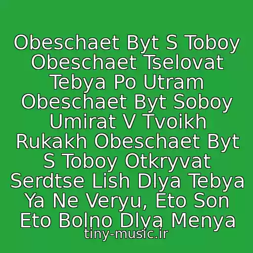 کاور آهنگ Obeschaet Byt S Toboy Obeschaet Tselovat Tebya Po Utram Obeschaet Byt Soboy Umirat V Tvoikh Rukakh Obeschaet Byt S Toboy Otkryvat Serdtse Lish Dlya Tebya Ya Ne Veryu, Eto Son Eto Bolno Dlya Menya از Nyusha - Obeschaet Byt S Toboy...
