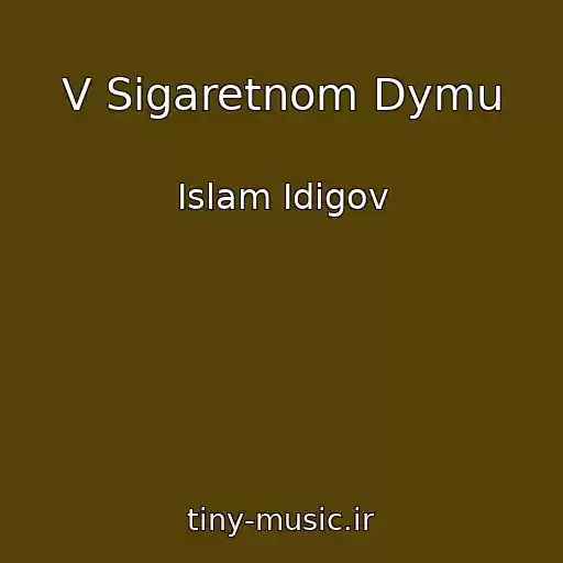 کاور آهنگ V Sigaretnom Dymu از Islam Idigov