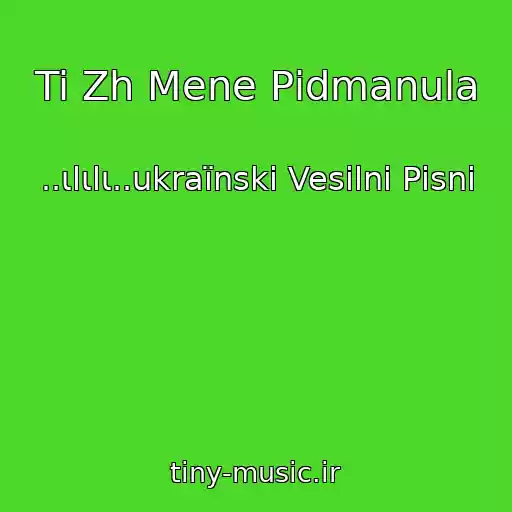 کاور آهنگ Ti Zh Mene Pіdmanula از ..ιlιlι..ukraїnskі Vesіlnі Pіsnі