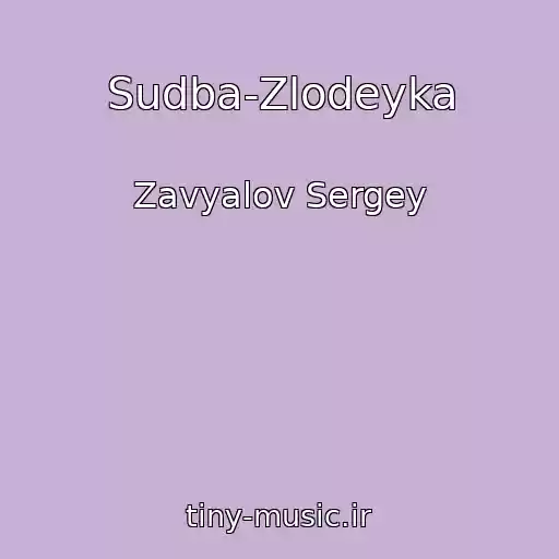 کاور آهنگ Sudba-Zlodeyka از Zavyalov Sergey