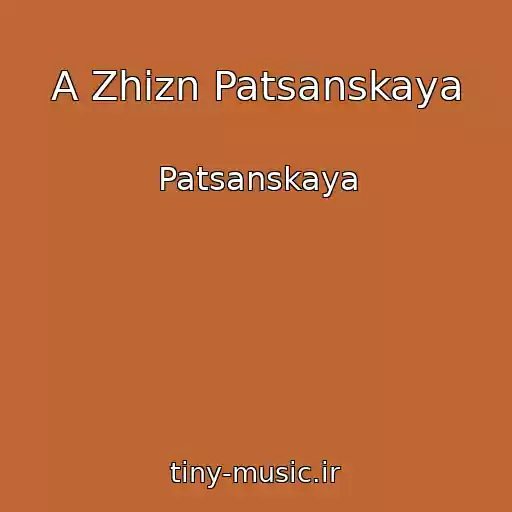 کاور آهنگ A Zhizn Patsanskaya از Patsanskaya