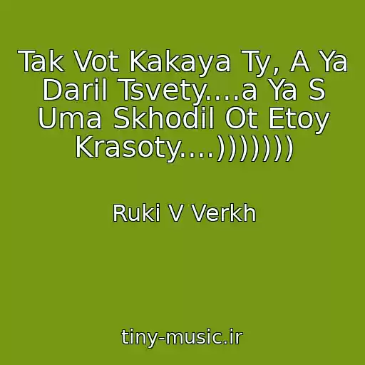 کاور آهنگ Tak Vot Kakaya Ty, A Ya Daril Tsvety....a Ya S Uma Skhodil Ot Etoy Krasoty....))))))) از Ruki V Verkh