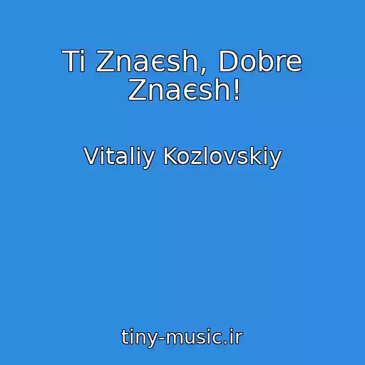 کاور آهنگ Ti Znaєsh, Dobre Znaєsh! از Vіtalіy Kozlovskiy