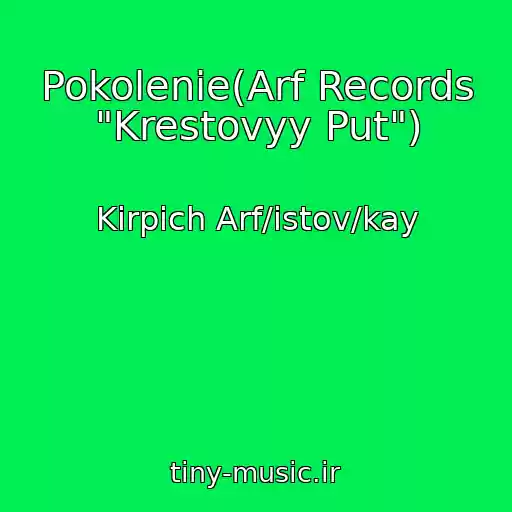 کاور آهنگ Pokolenie(Arf Records "Krestovyy Put") از Kirpich Arf/istov/kay