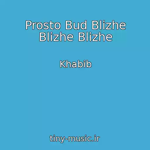 کاور آهنگ Prosto Bud Blizhe Blizhe Blizhe از Khabib
