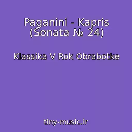 کاور آهنگ Paganini - Kapris (Sonata № 24) از Klassika V Rok Obrabotke