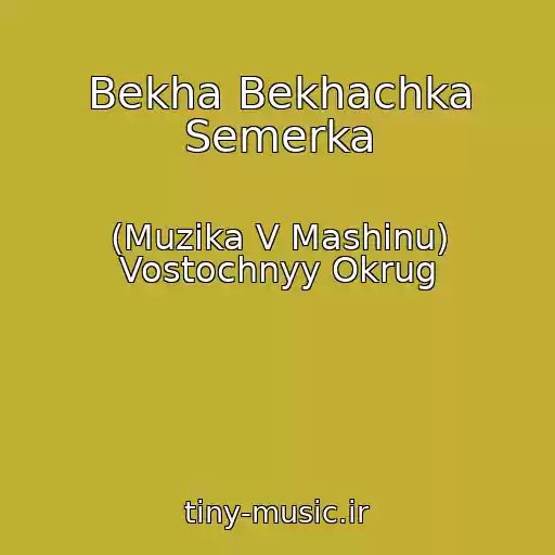 کاور آهنگ Bekha Bekhachka Semerka از (Muzika V Mashinu) Vostochnyy Okrug