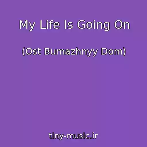 کاور آهنگ My Life Is Going On از (Ost Bumazhnyy Dom)