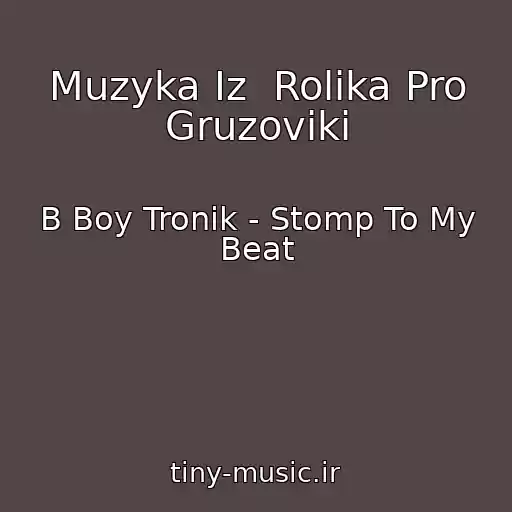 کاور آهنگ Muzyka Iz  Rolika Pro Gruzoviki از B Boy Tronik - Stomp To My Beat