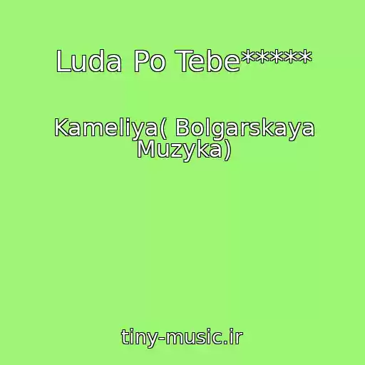 کاور آهنگ Luda Po Tebe***** از Kameliya( Bolgarskaya Muzyka)
