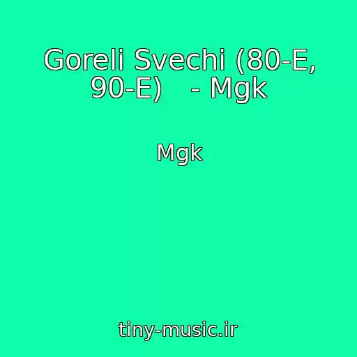 کاور آهنگ Goreli Svechi (80-E, 90-E)   - Mgk از Mgk
