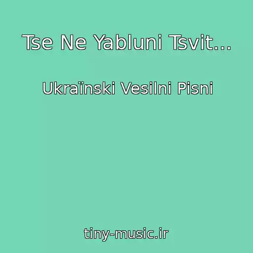 کاور آهنگ Tse Ne Yablunі Tsvіt... از Ukraїnskі Vesіlnі Pіsnі