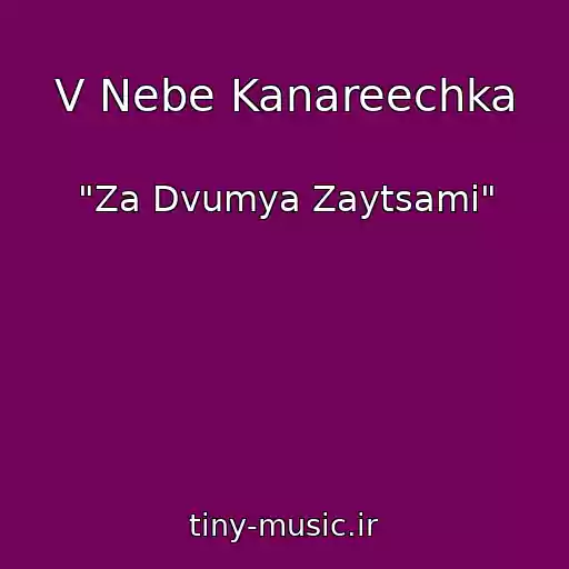 کاور آهنگ V Nebe Kanareechka از "Za Dvumya Zaytsami"