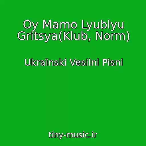 کاور آهنگ Oy Mamo Lyublyu Gritsya(Klub, Norm) از Ukraїnskі Vesіlnі Pіsnі