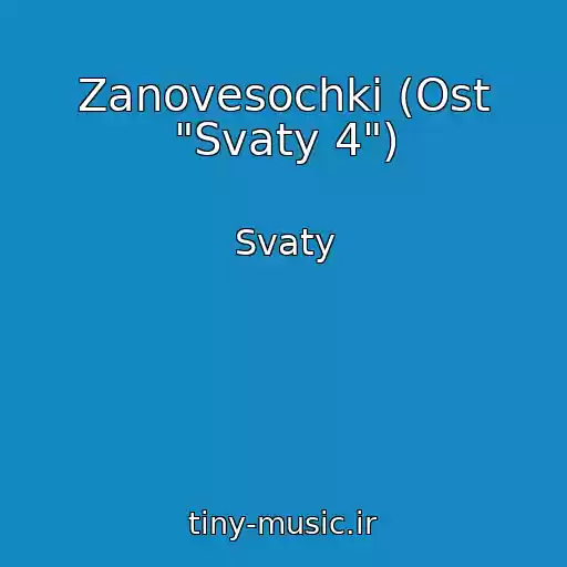 کاور آهنگ Zanovesochki (Ost "Svaty 4") از Svaty