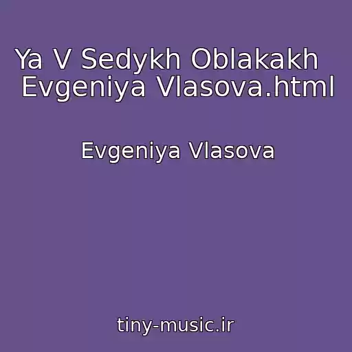 کاور آهنگ Ya V Sedykh Oblakakh   Evgeniya Vlasova.html از Evgeniya Vlasova