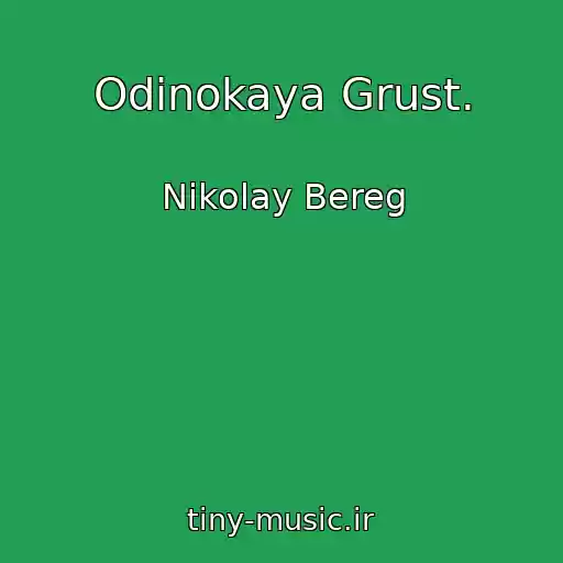 کاور آهنگ Odinokaya Grust. از Nikolay Bereg