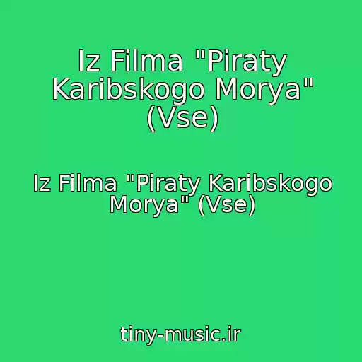 کاور آهنگ Iz Filma "Piraty Karibskogo Morya" (Vse) از Iz Filma "Piraty Karibskogo Morya" (Vse)