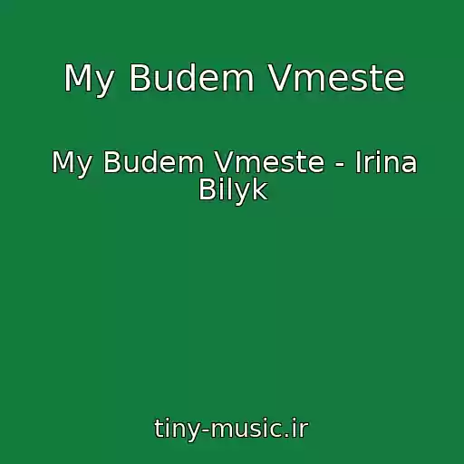 کاور آهنگ My Budem Vmeste از My Budem Vmeste - Irina Bilyk