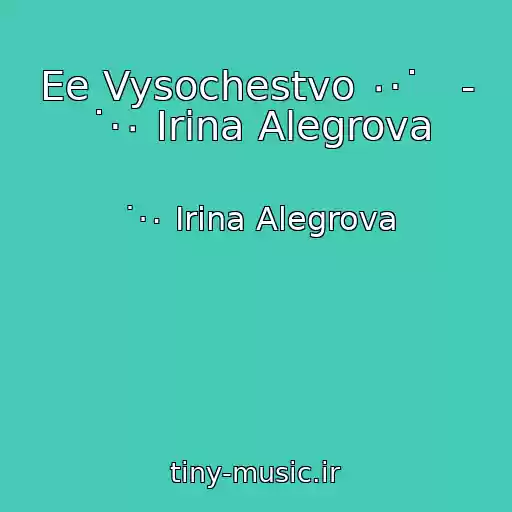 کاور آهنگ Ee Vysochestvo ٠·˙   - ˙·٠ Irina Alegrova از ˙·٠ Irina Alegrova