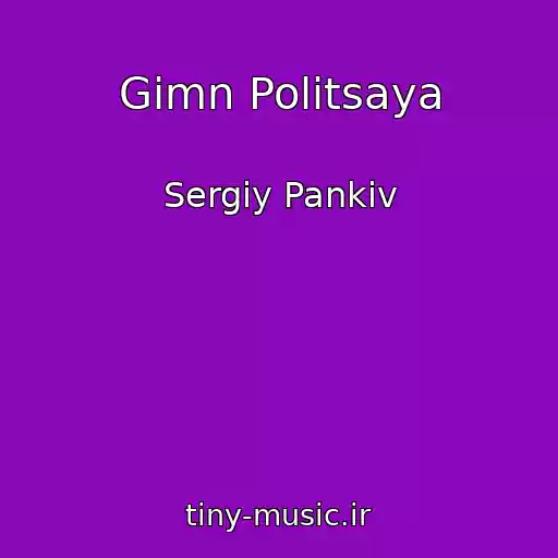 کاور آهنگ Gіmn Polіtsaya از Sergіy Pankіv