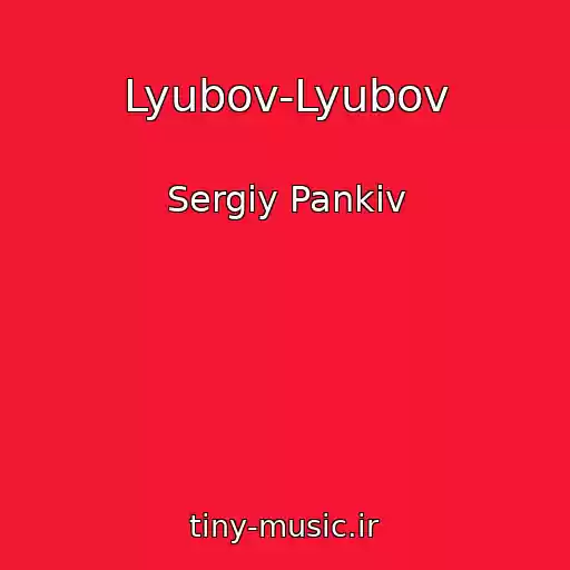 کاور آهنگ Lyubov-Lyubov از Sergіy Pankіv