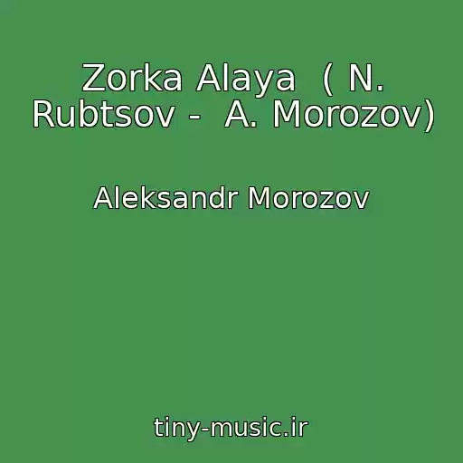کاور آهنگ Zorka Alaya  ( N. Rubtsov -  A. Morozov) از Aleksandr Morozov