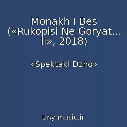 کاور آهنگ Monakh I Bes («Rukopisi Ne Goryat... Ii», 2018) از «Spektakl Dzho»