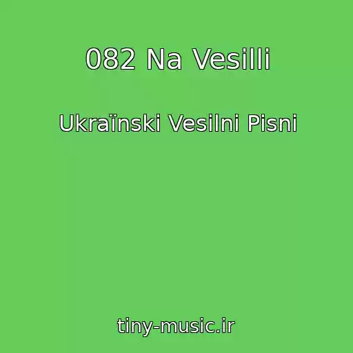 کاور آهنگ 082 Na Vesіllі از Ukraїnskі Vesіlnі Pіsnі