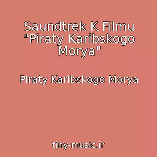 کاور آهنگ Saundtrek K Filmu "Piraty Karibskogo Morya" از Piraty Karibskogo Morya