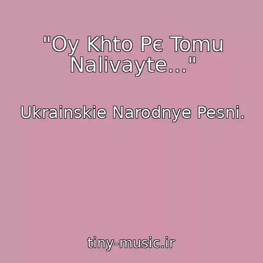 کاور آهنگ "Oy Khto Pє Tomu Nalivayte..." از Ukrainskie Narodnye Pesni.