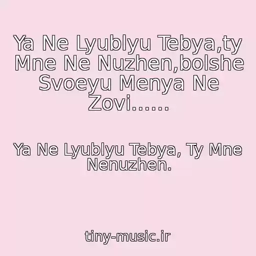 کاور آهنگ Ya Ne Lyublyu Tebya,ty Mne Ne Nuzhen,bolshe Svoeyu Menya Ne Zovi...... از Ya Ne Lyublyu Tebya, Ty Mne Nenuzhen.