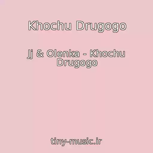 کاور آهنگ Khochu Drugogo از Jj & Olenka - Khochu Drugogo