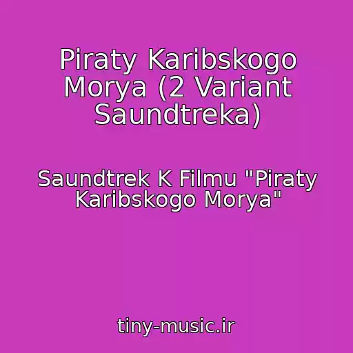 کاور آهنگ Piraty Karibskogo Morya (2 Variant Saundtreka) از Saundtrek K Filmu "Piraty Karibskogo Morya"